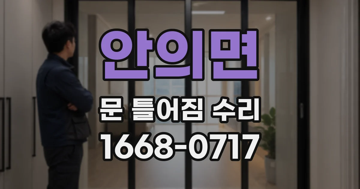 안의면 문 틀어짐 수리