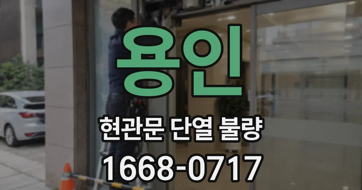 용인 현관문 단열 불량