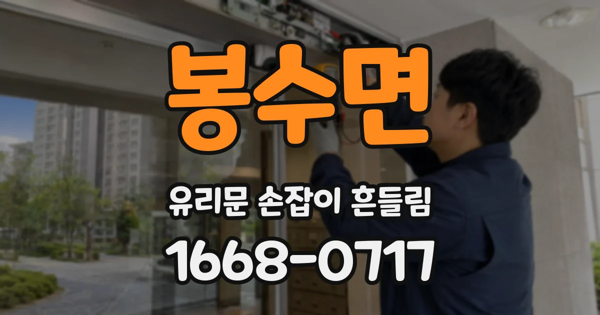 봉수면 유리문 손잡이 흔들림