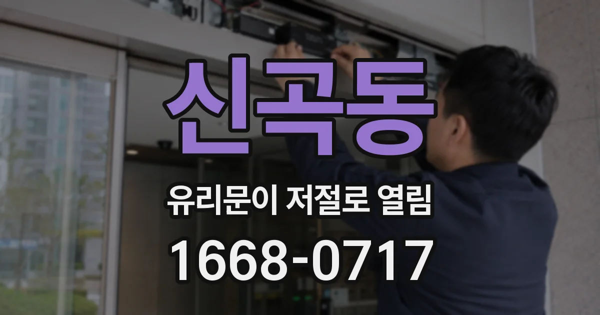 신곡동 유리문이 저절로 열림
