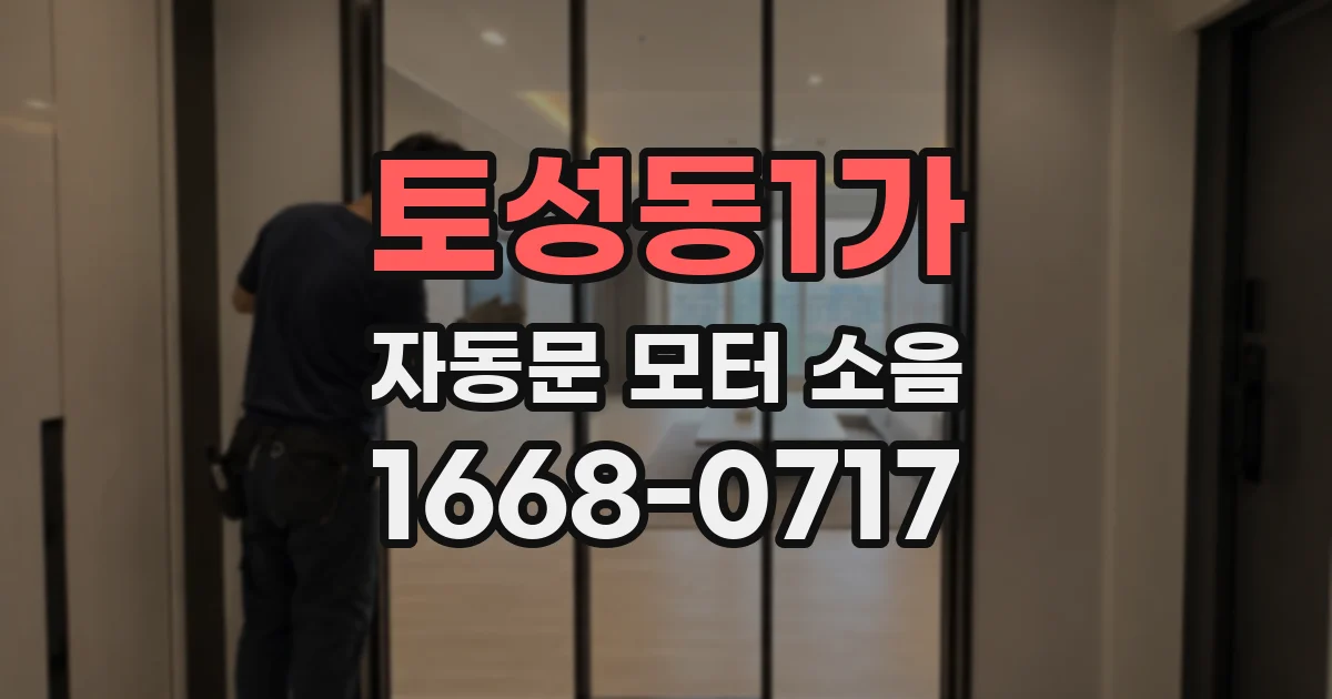 토성동1가 자동문 모터 소음