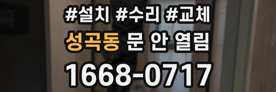 성곡동 문 안 열림