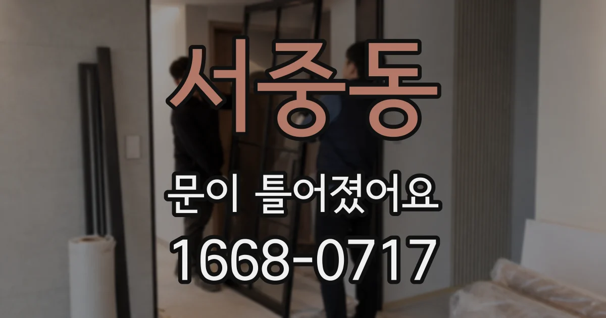 서중동 문이 틀어졌어요