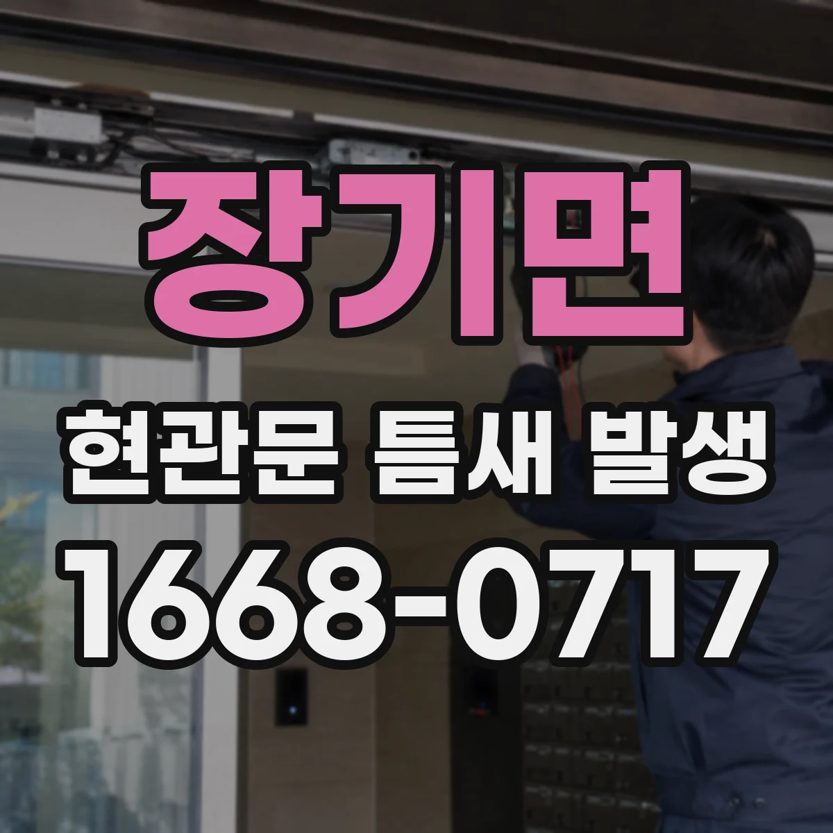 장기면 현관문 틈새 발생
