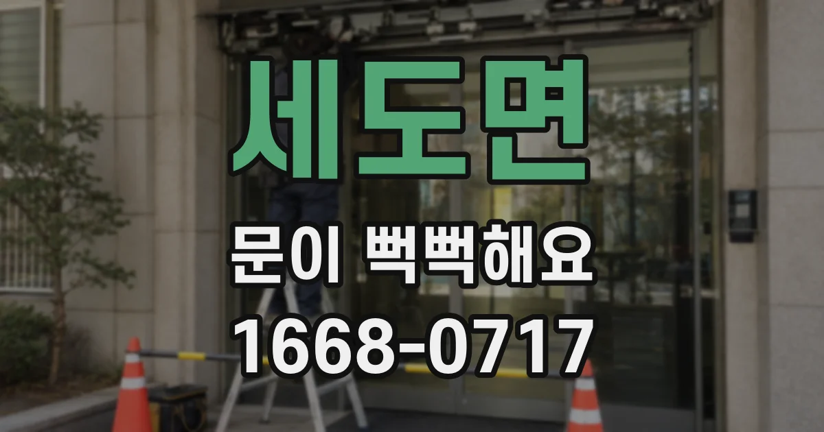 세도면 문이 뻑뻑해요