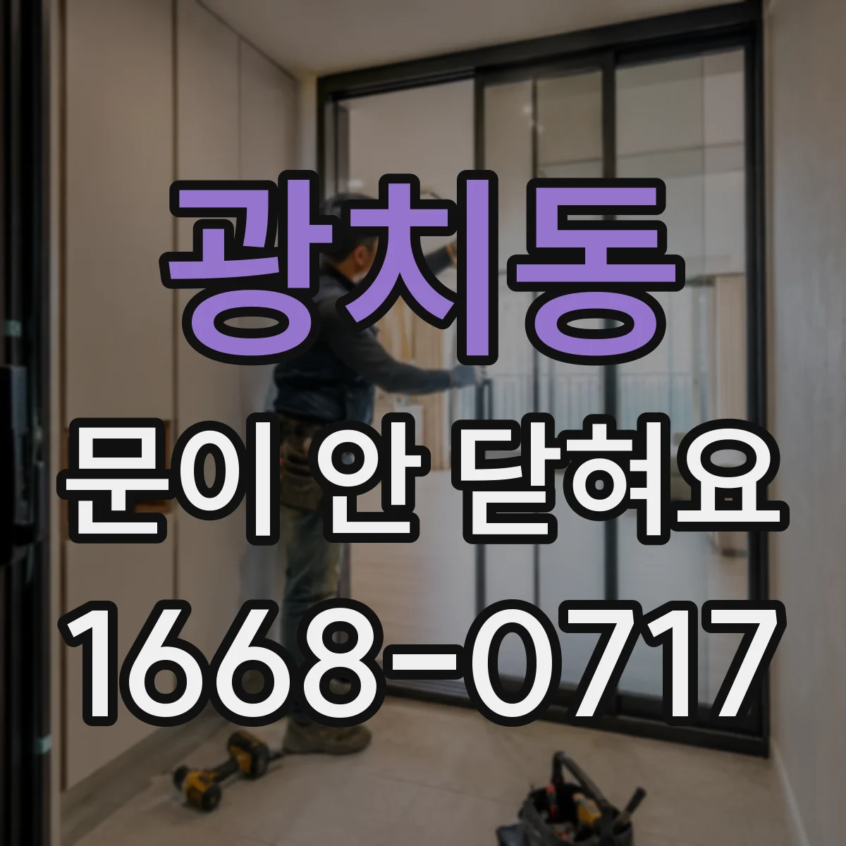 광치동 문이 안 닫혀요