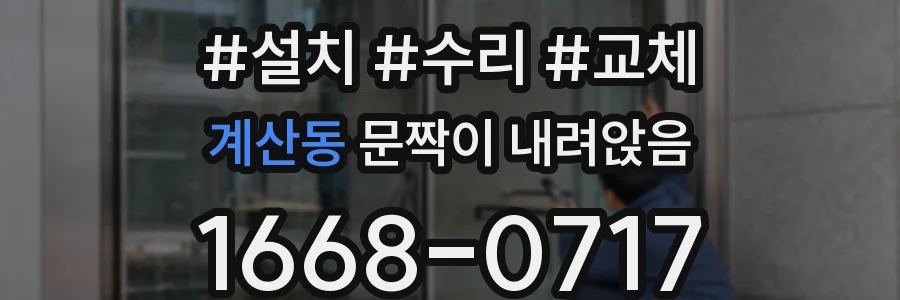 계산동 문짝이 내려앉음