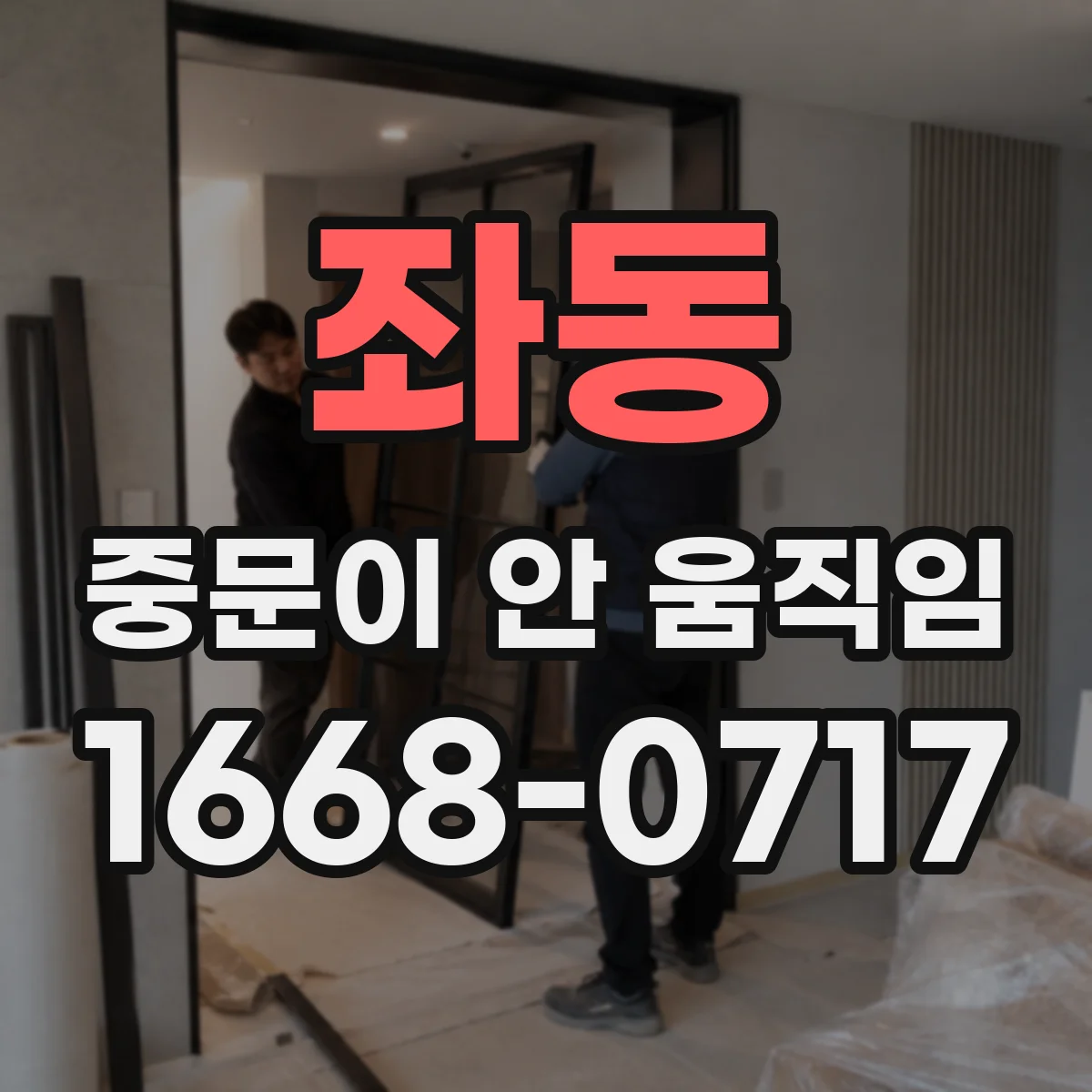 좌동 중문이 안 움직임