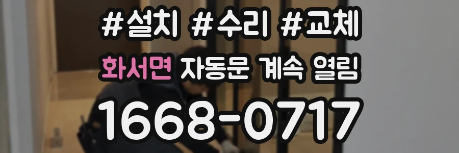 화서면 자동문 계속 열림