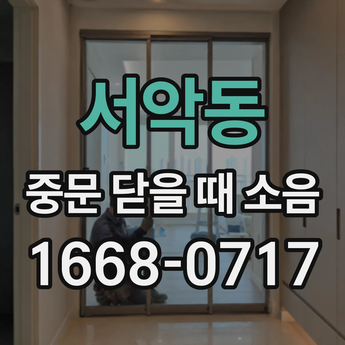 서악동 중문 닫을 때 소음