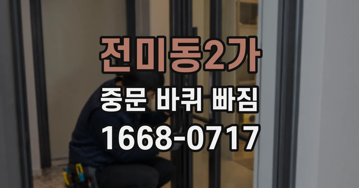전미동2가 중문 바퀴 빠짐