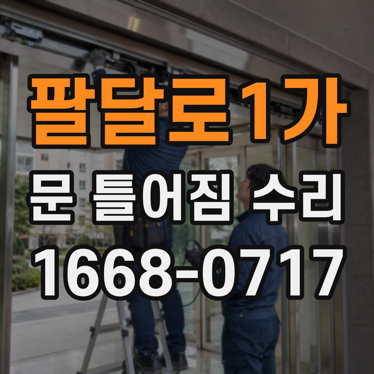 팔달로1가 문 틀어짐 수리