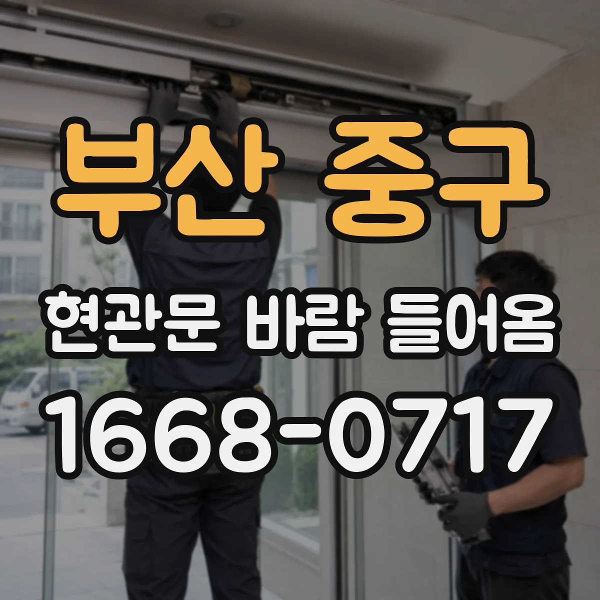 부산 중구 현관문 바람 들어옴