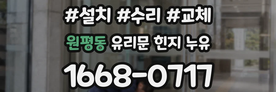 원평동 유리문 힌지 누유