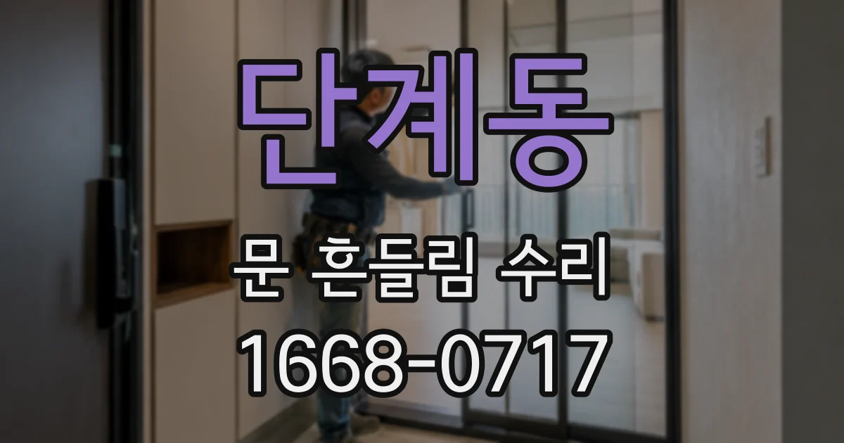 단계동 문 흔들림 수리