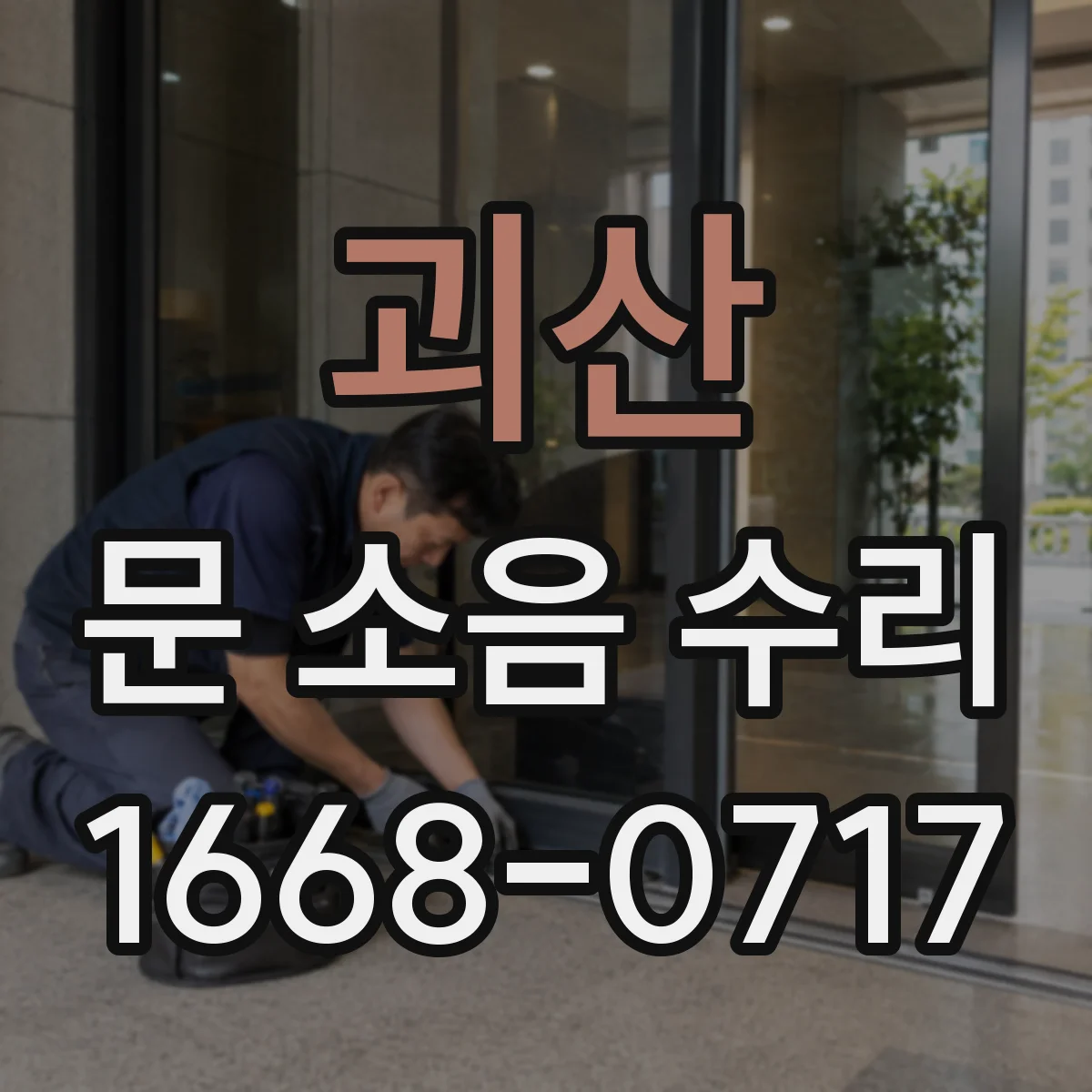 괴산 문 소음 수리 자동문 바닥 유격 확인 후 소음 해결
