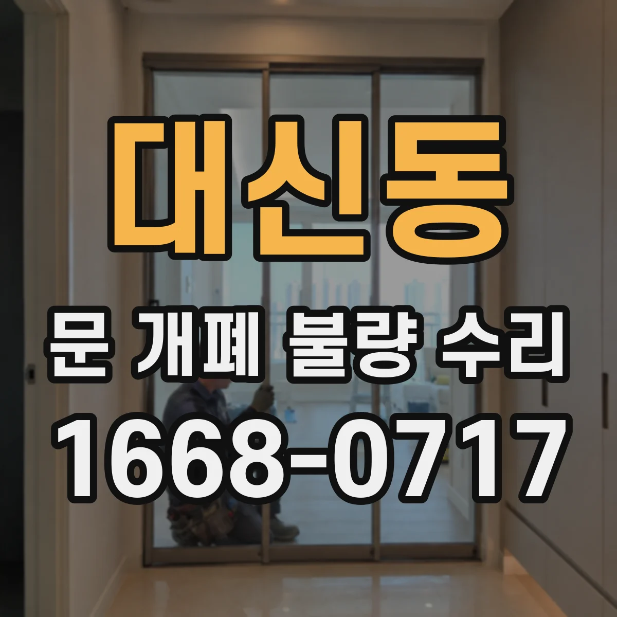 대신동 문 개폐 불량 수리