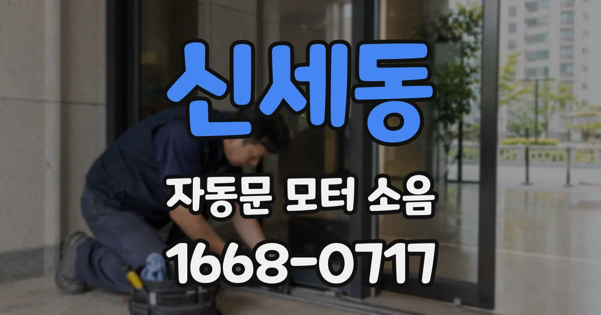 신세동 자동문 모터 소음