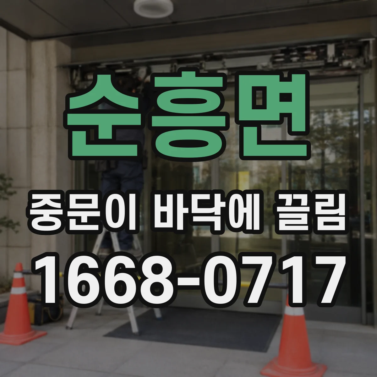 순흥면 중문이 바닥에 끌림