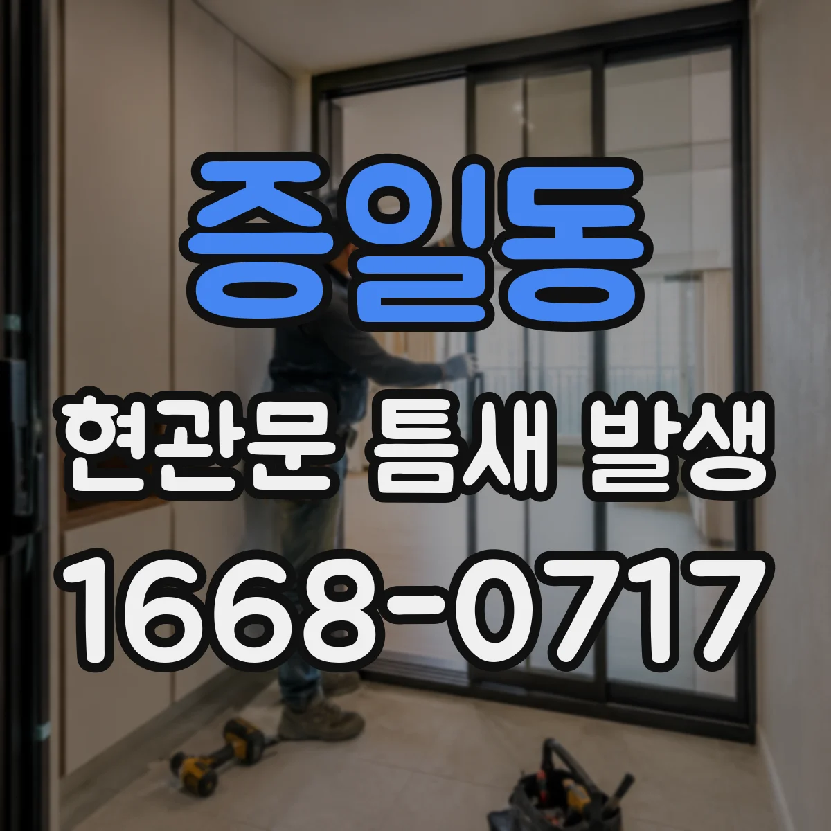 증일동 현관문 틈새 발생