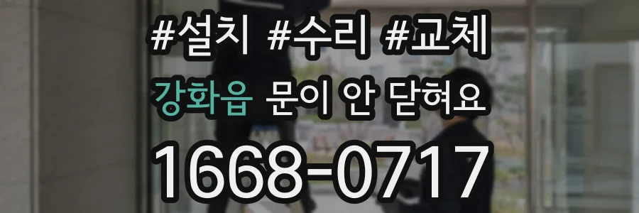 강화읍 문이 안 닫혀요