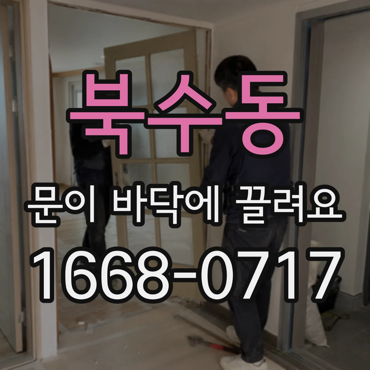 북수동 문이 바닥에 끌려요