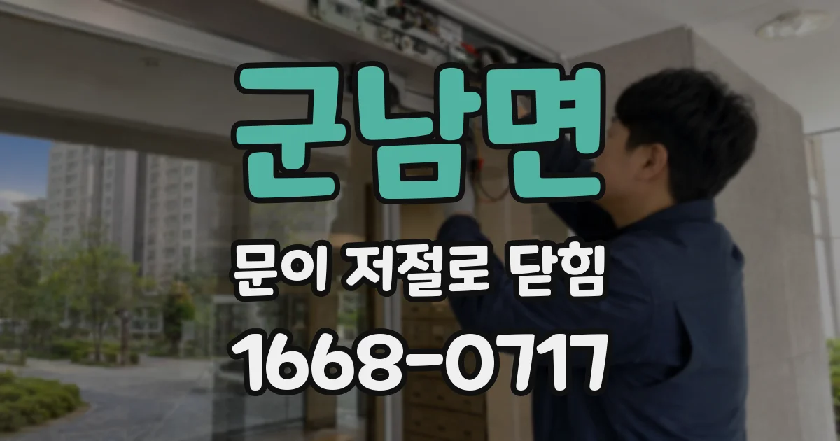 군남면 문이 저절로 닫힘