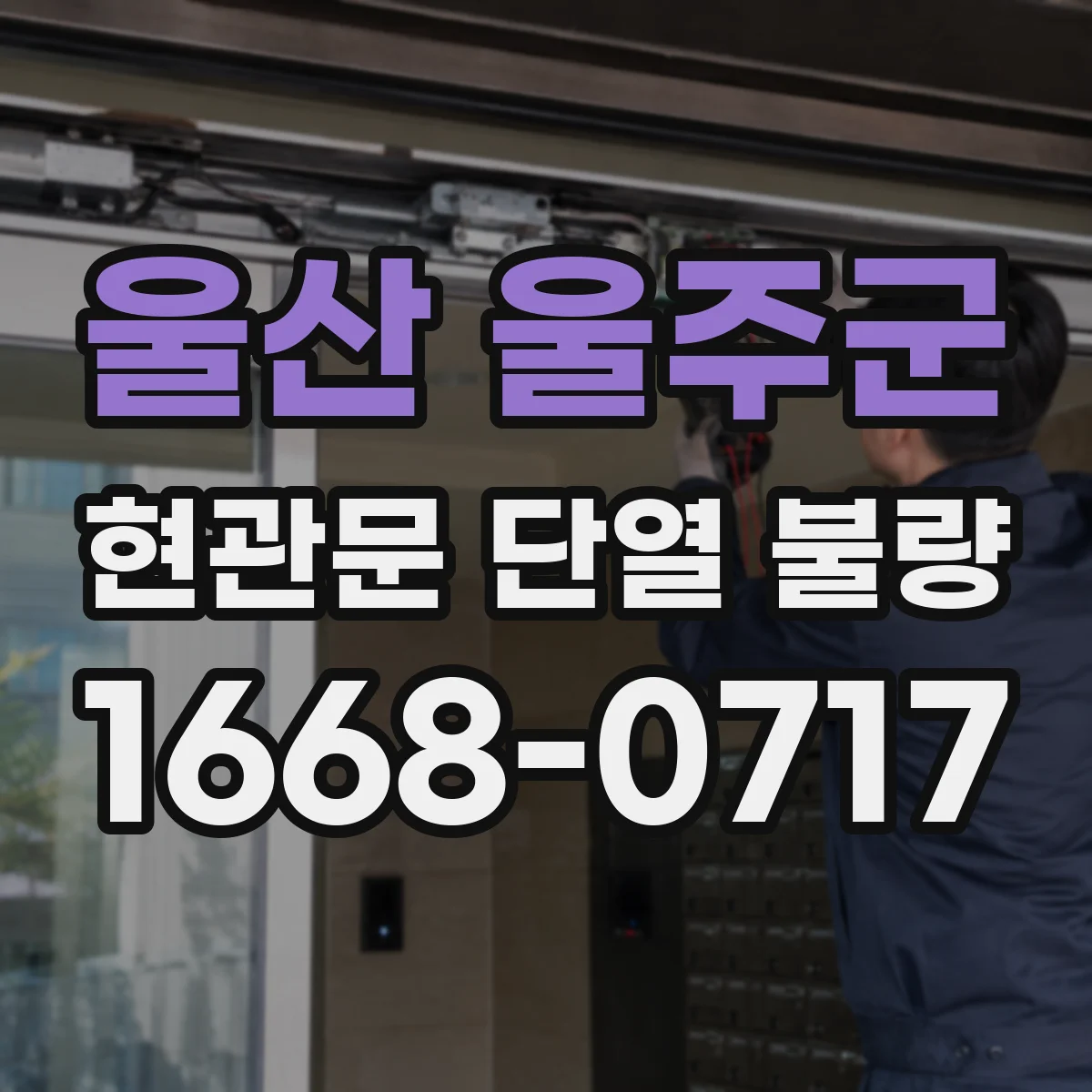 울산 울주군 현관문 단열 불량