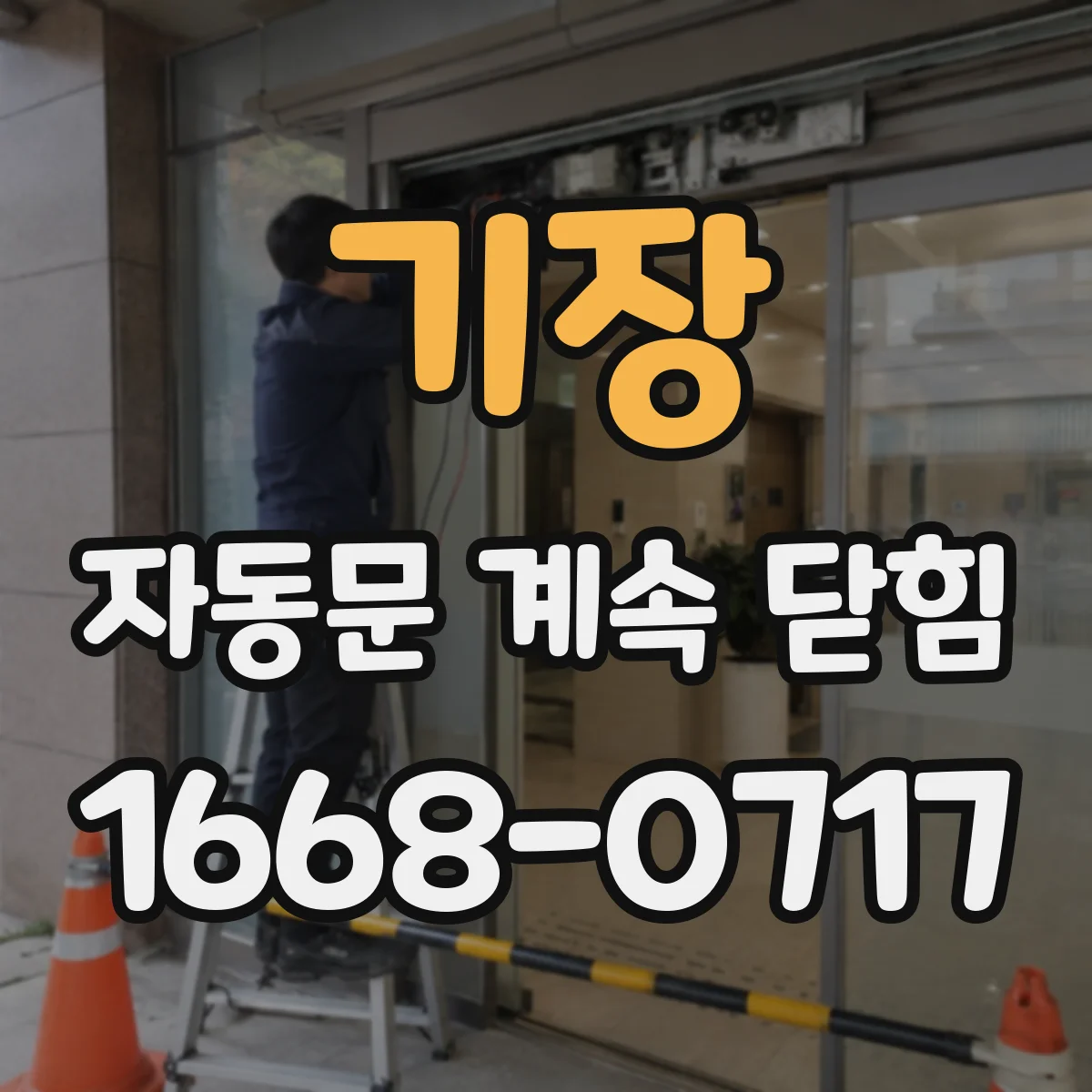 기장 자동문 계속 닫힘