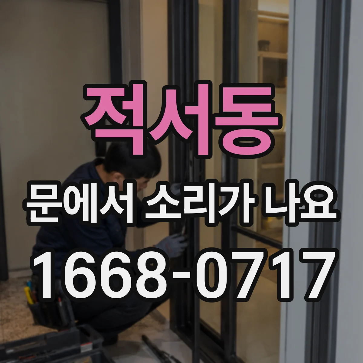 적서동 문에서 소리가 나요