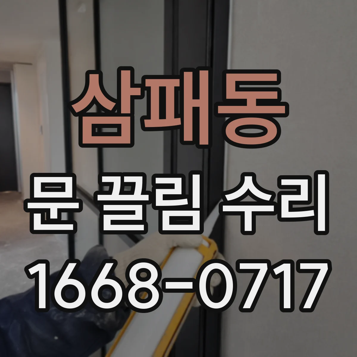 삼패동 문 끌림 수리