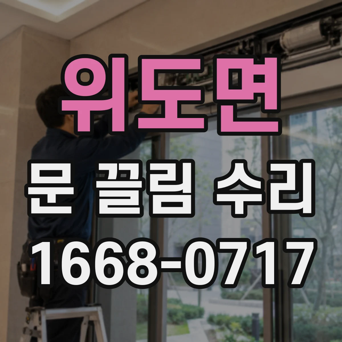 위도면 문 끌림 수리 스프링 마모가 원인인 경우 확인