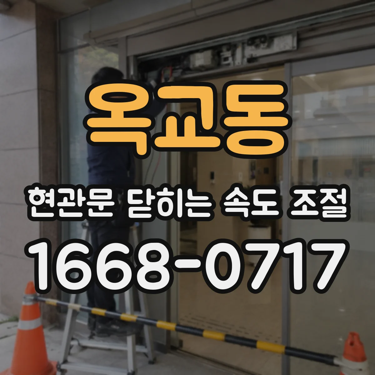 옥교동 현관문 닫히는 속도 조절