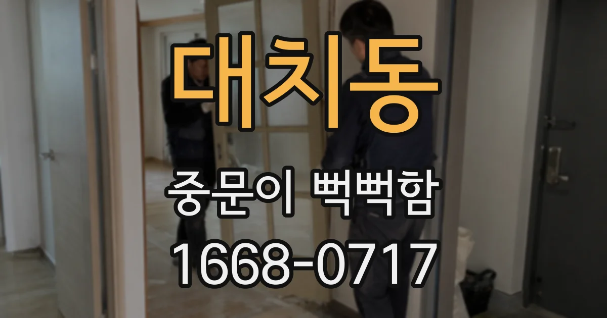 대치동 중문이 뻑뻑함