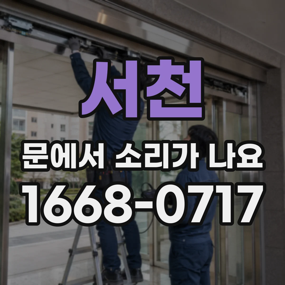 서천 문에서 소리가 나요