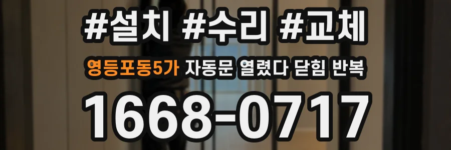 영등포동5가 자동문 열렸다 닫힘 반복 증상은 문이 열렸다가 바로 다시 닫히거나, 멈춘 뒤 다시 작동하는 식으로 나타납니다.