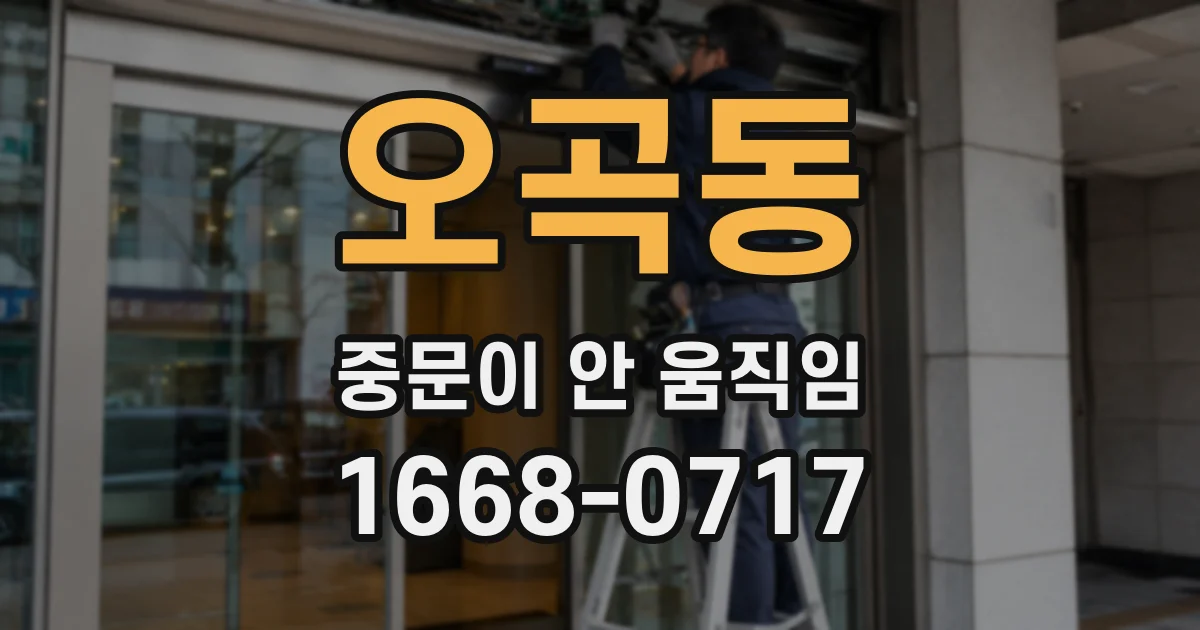 오곡동 중문이 안 움직임
