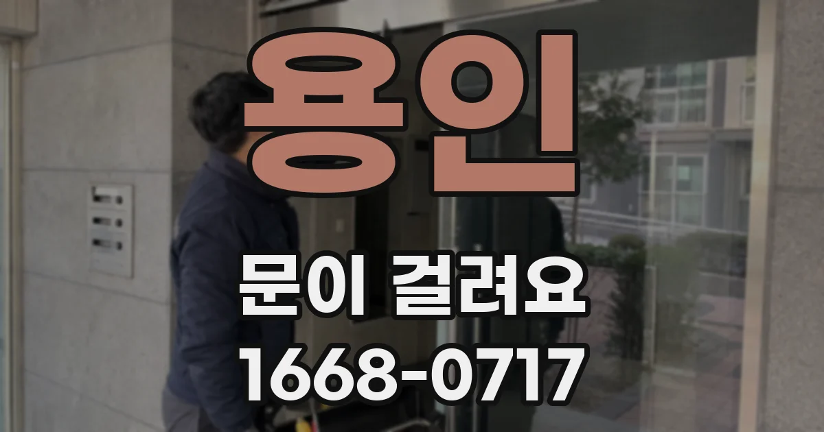 용인 문이 걸려요