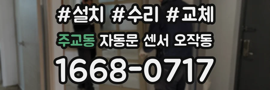 주교동 자동문 센서 오작동