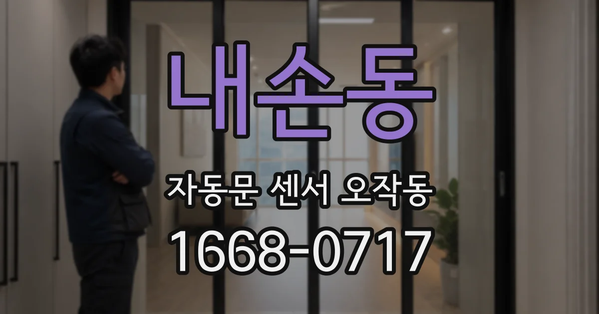 내손동 자동문 센서 오작동