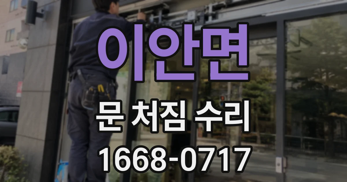 이안면 문 처짐 수리