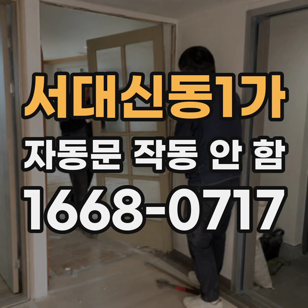 서대신동1가 자동문 작동 안 함