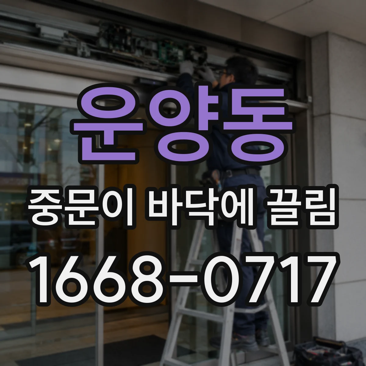 운양동 중문이 바닥에 끌림