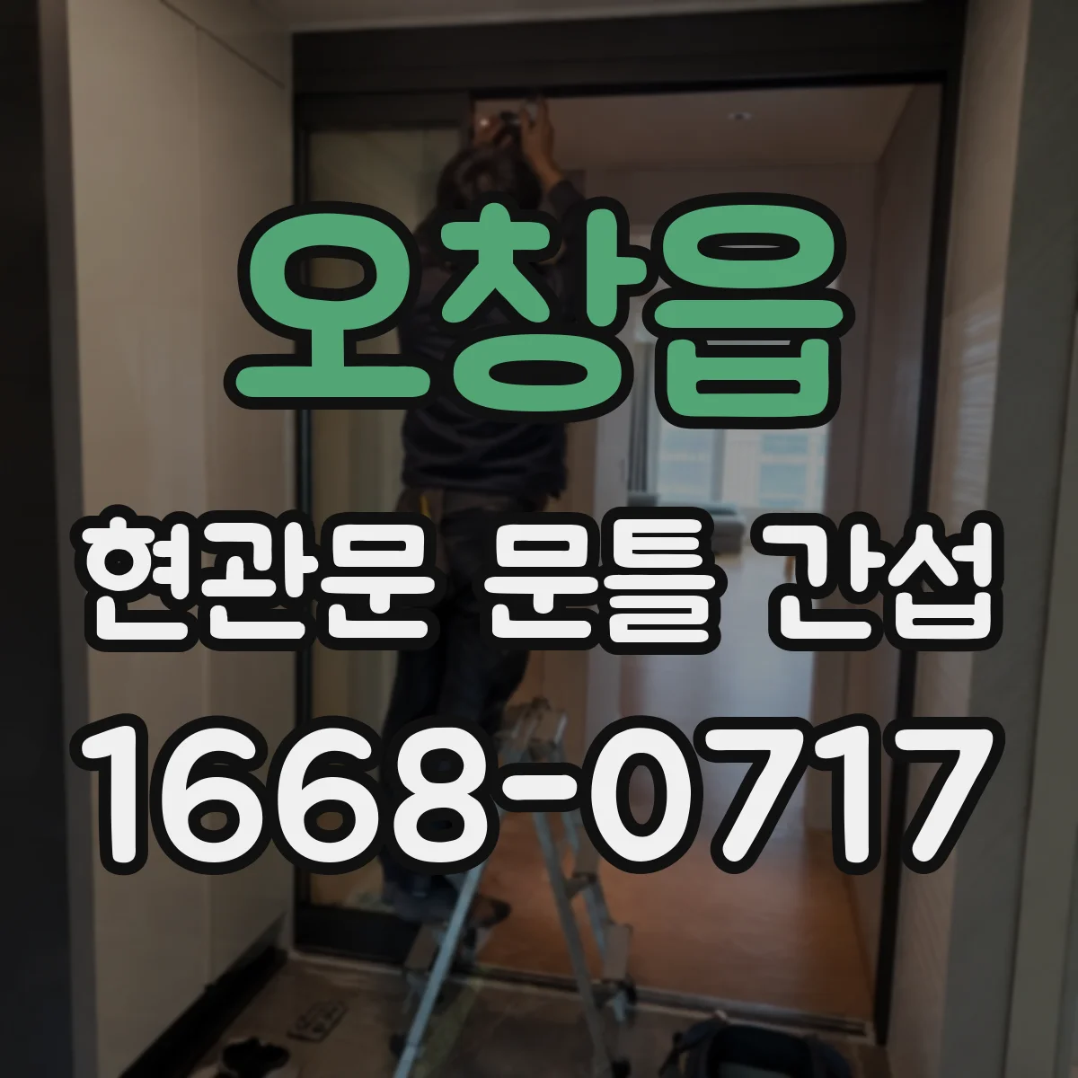 오창읍 현관문 문틀 간섭
