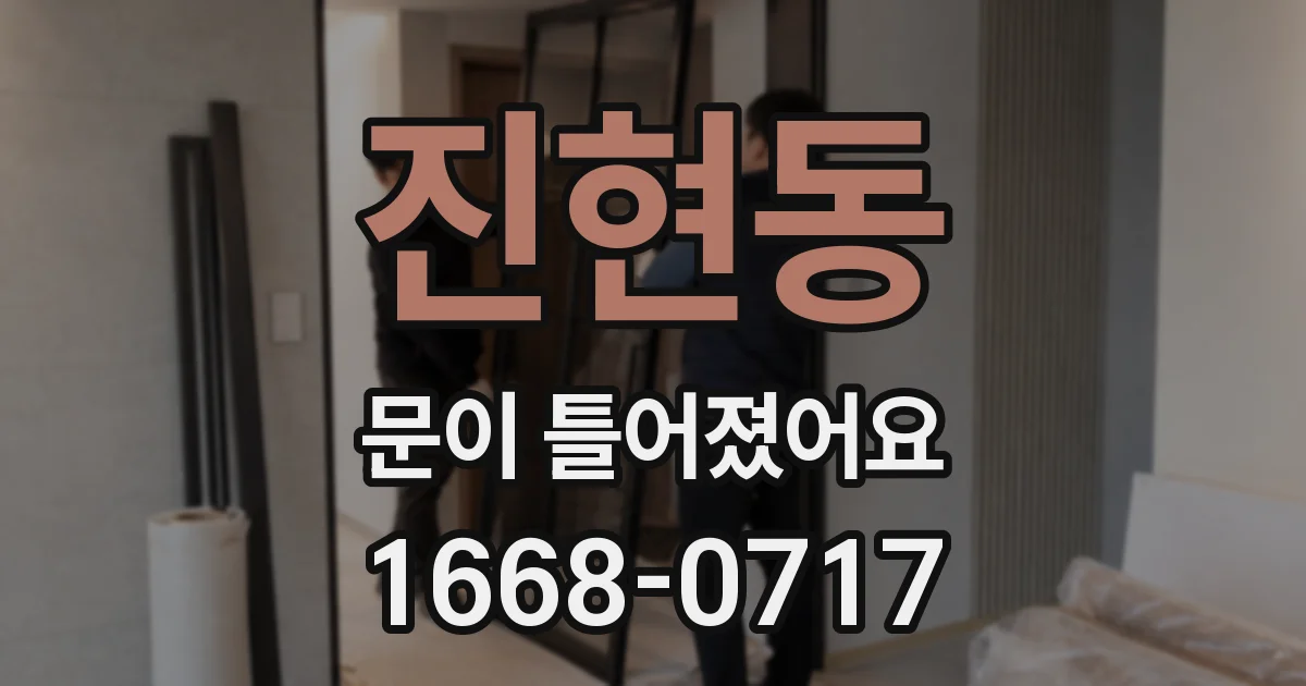 진현동 문이 틀어졌어요