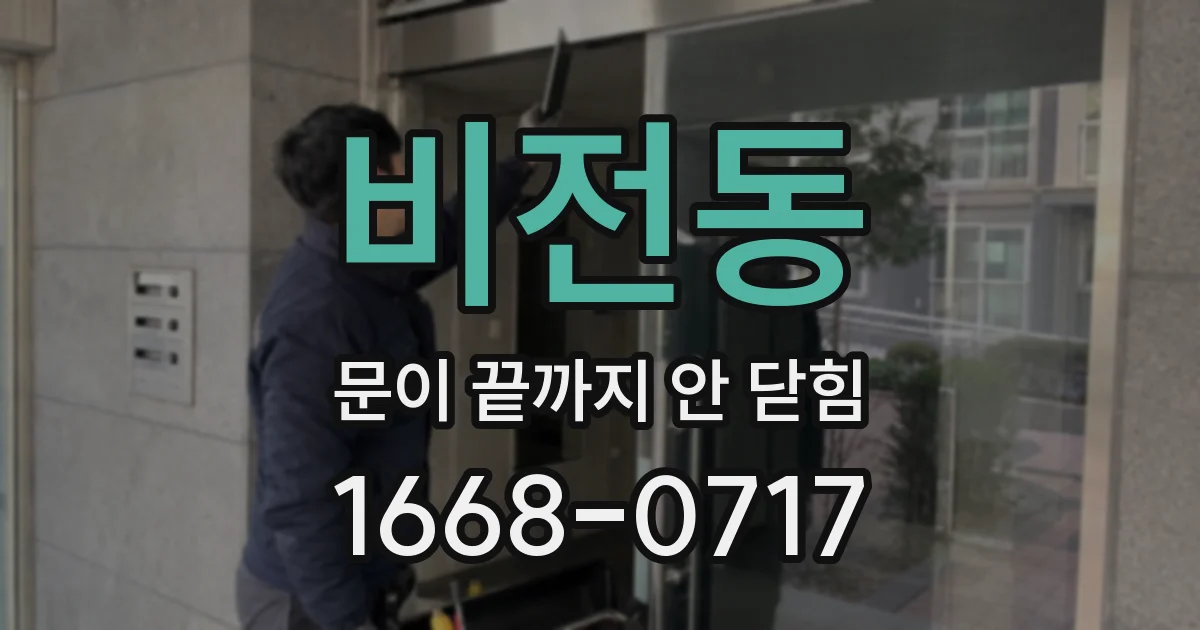 비전동 문이 끝까지 안 닫힘