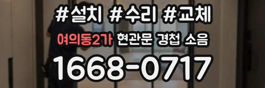 여의동2가 현관문 경첩 소음