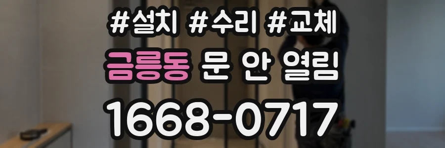 금릉동 문 안 열림