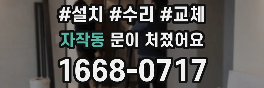 자작동 문이 처졌어요