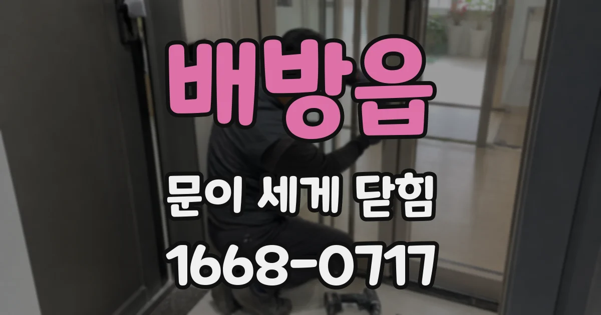 배방읍 문이 세게 닫힘